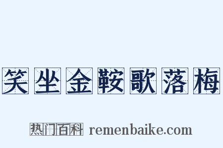 笑坐金鞍歌落梅是什么意思的图片